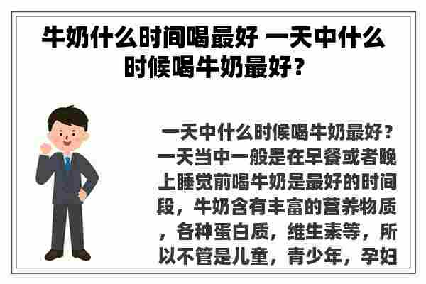 牛奶什么时间喝最好 一天中什么时候喝牛奶最好？